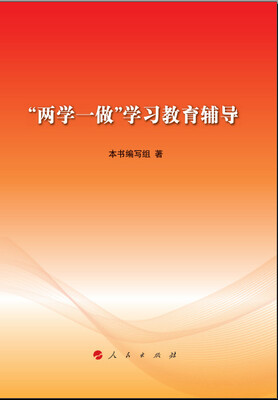 

“两学一做”学习教育辅导