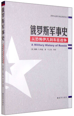 

世界大国军事史译著丛书俄罗斯军事史 从恐怖伊凡到车臣战争