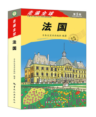 

走遍全球：法国