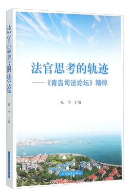 

法官思考的轨迹：《青岛司法论坛》精粹