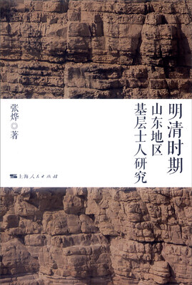 

明清时期山东地区基层士人研究