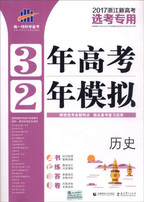 

曲一线科学备考 3年高考2年模拟：历史（2017年浙江新高考选考专用）