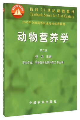 

动物营养学（第2版）