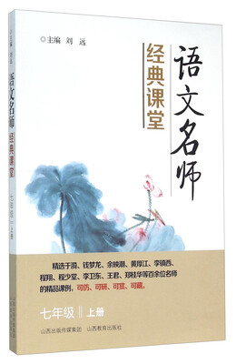 

语文名师经典课堂七年级上册