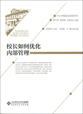 

校长如何优化内部管理