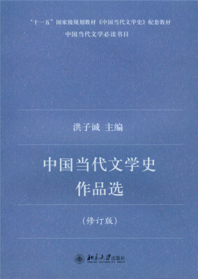 

中国当代文学史作品选(修订版