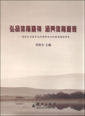 

弘扬体育精神 涵养体育道德国家队为国争光的精神动力和道德建设研究