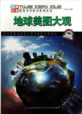 

图解科普世界丛书：地球美图大观