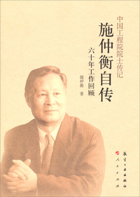 

中国工程院院士传记施仲衡自传
