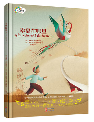 

彩虹少儿绘本馆：幸福在哪里（精装）