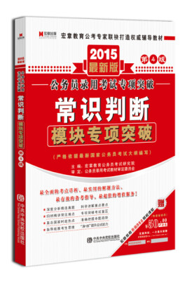 

宏章出版·公务员录用考试专项突破：常识判断模块专项突破（2015最新版 第4版）