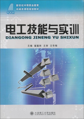 

电工技能与实训/新世纪中等职业教育机械类课程规划教材