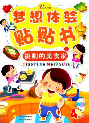 

梦想体验贴贴书：挑剔的美食家（2岁以上幼儿阅读）