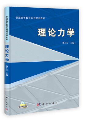 

普通高等教育系列规划教材理论力学