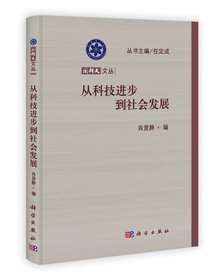 

国科大文丛：从科技进步到社会发展