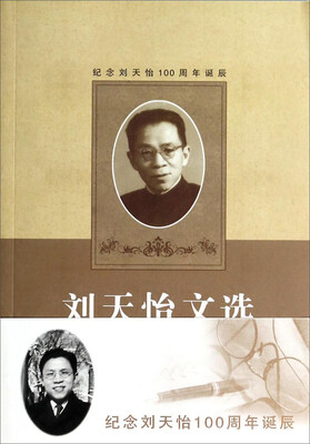 

刘天怡文选