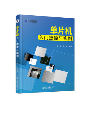 

单片机入门捷径与实例