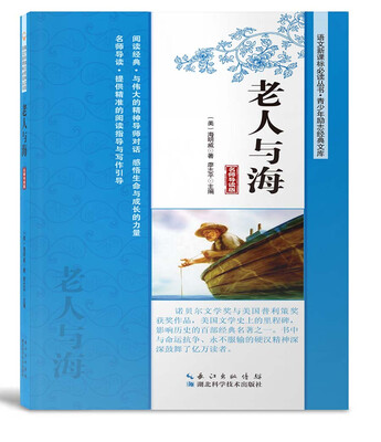 

老人与海（名师导读版）