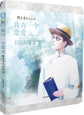 

意林·徐志摩情诗绘本：我有一个恋爱