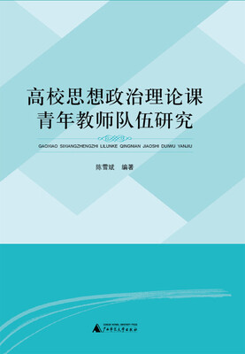 

高校思想政治理论课青年教师队伍研究