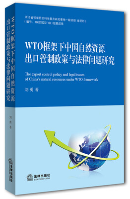 

WTO框架下中国自然资源出口管制政策与法律问题研究
