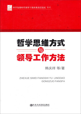 

科学发展时代领导干部决策高层论坛系列：哲学思维方式与领导工作方法