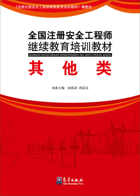 

全国注册安全工程师继续教育培训教材：其他类