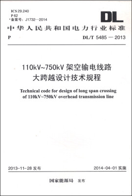 

中华人民共和国电力行业标准（DL/T 5485-2013）：110kV-750kV架空输电线路大跨越设计技术规程