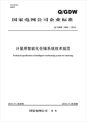 

Q/GDW 1890-2013 计量用智能化仓储系统技术规范