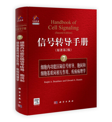 

信号转导手册（7）：细胞内功能区隔信号转导、胞间和细胞基质间的相互作用、疾病病理学（原著第2版）