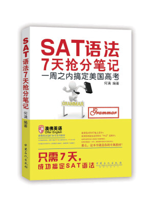 

SAT语法7天抢分笔记