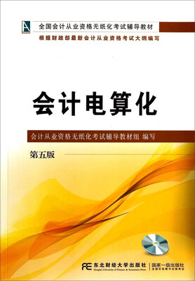 

会计电算化（第五版）/全国会计从业资格无纸化考试辅导教材