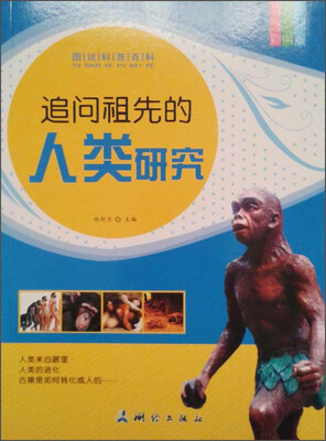 

图说科普百科：追问祖先的人类研究