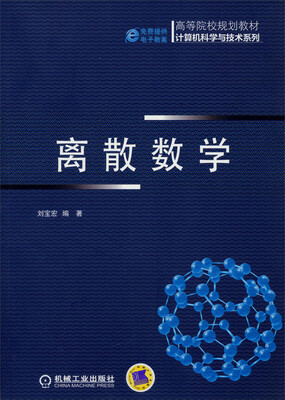 

离散数学/高等院校规划教材·计算机科学与技术系列