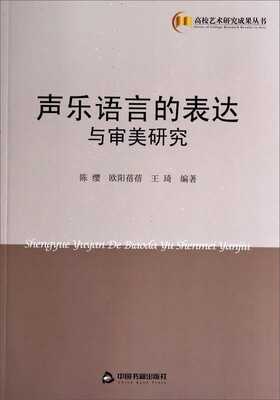 

高校艺术研究成果丛书：声乐语言的表达与审美研究
