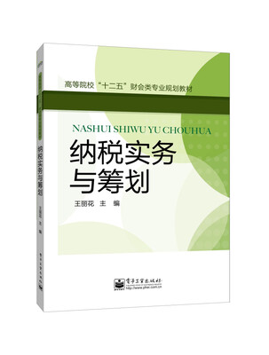 

纳税实务与筹划