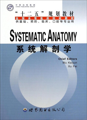 

系统解剖学（供基础预防临床口腔等专业用）/全国高等医药院校教材