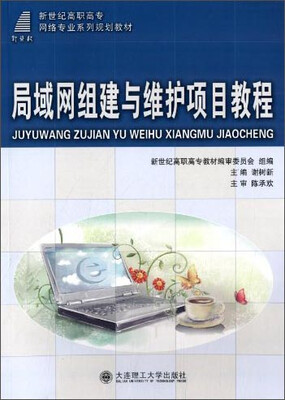

局域网组建与维护项目教程/新世纪高职高专网络专业系列规划教材