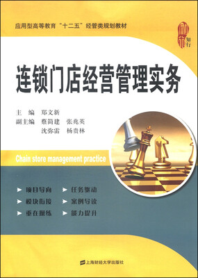 

连锁门店经营管理实务/应用型高等教育“十二五”经管类规划教材