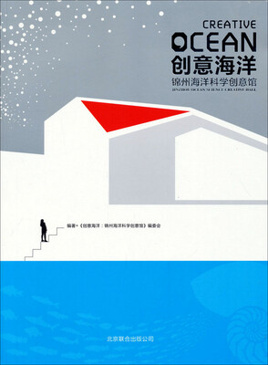 

创意海洋锦州海洋科学创意馆