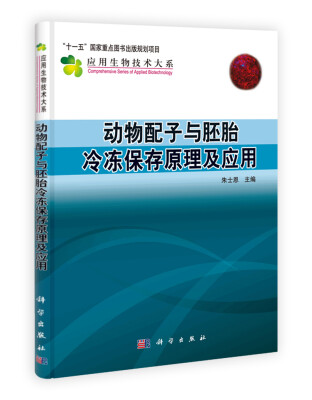 

动物配子与胚胎冷冻保存原理及应用