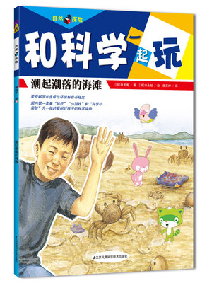 

自然探险·和科学一起玩：潮起潮落的海滩