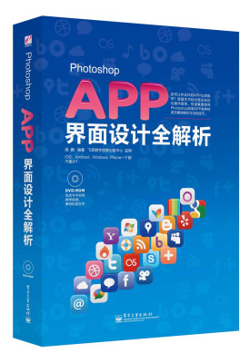 

Photoshop APP界面设计全解析（全彩）(含DVD光盘1张