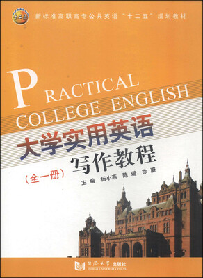 

大学实用英语写作教程全1册/新标准高职高专公共英语“十二五”规划教材