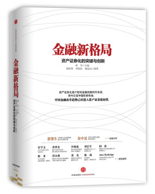 

金融新格局：资产证券化的突破与创新