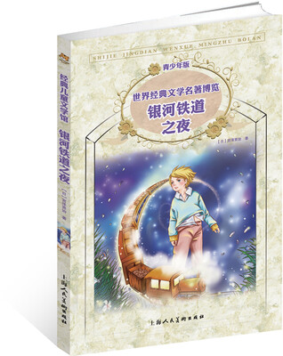 

世界经典文学名著博览·青少年版：银河铁道之夜