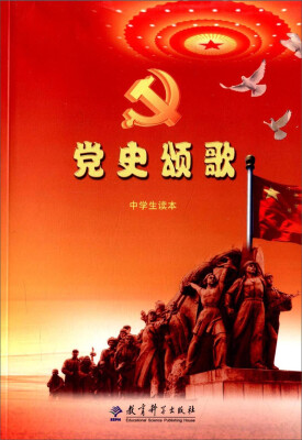 

党史颂歌中学生读本