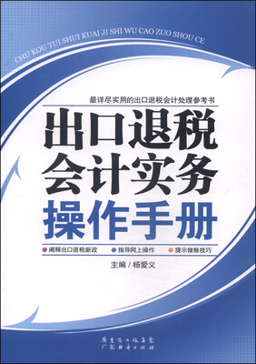 

出口退税会计实务操作手册