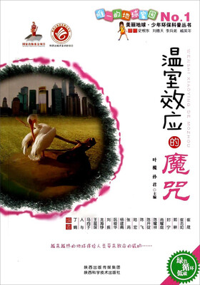 

美丽地球少年环保科普丛书温室效应的魔咒