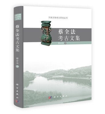 

蔡全法考古文集